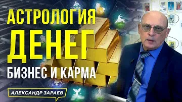 АСТРОЛОГИЯ ДЕНЕГ. БИЗНЕС И КАРМА | АСТРОЛОГ АЛЕКСАНДР ЗАРАЕВ 2023