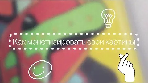 Как можно монетизировать свои картины художнику. Техника жикле.