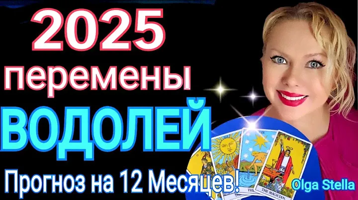 ВОДОЛЕЙ 2025 год🔴ТАРО ПРОГНОЗ на 2025 год. Такой шанс бывает лишь раз.ГОРОСКОП на 2025/OLGA STELLA