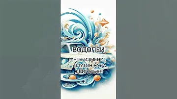 ВОДОЛЕИ ЗАХОД ПЛУТОНА В ВАШ ЗНАК НА 20 ЛЕТ