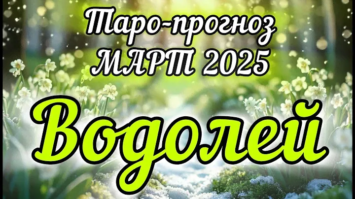ВОДОЛЕЙ ♒ ТАРО-ПРОГНОЗ НА МАРТ 2025