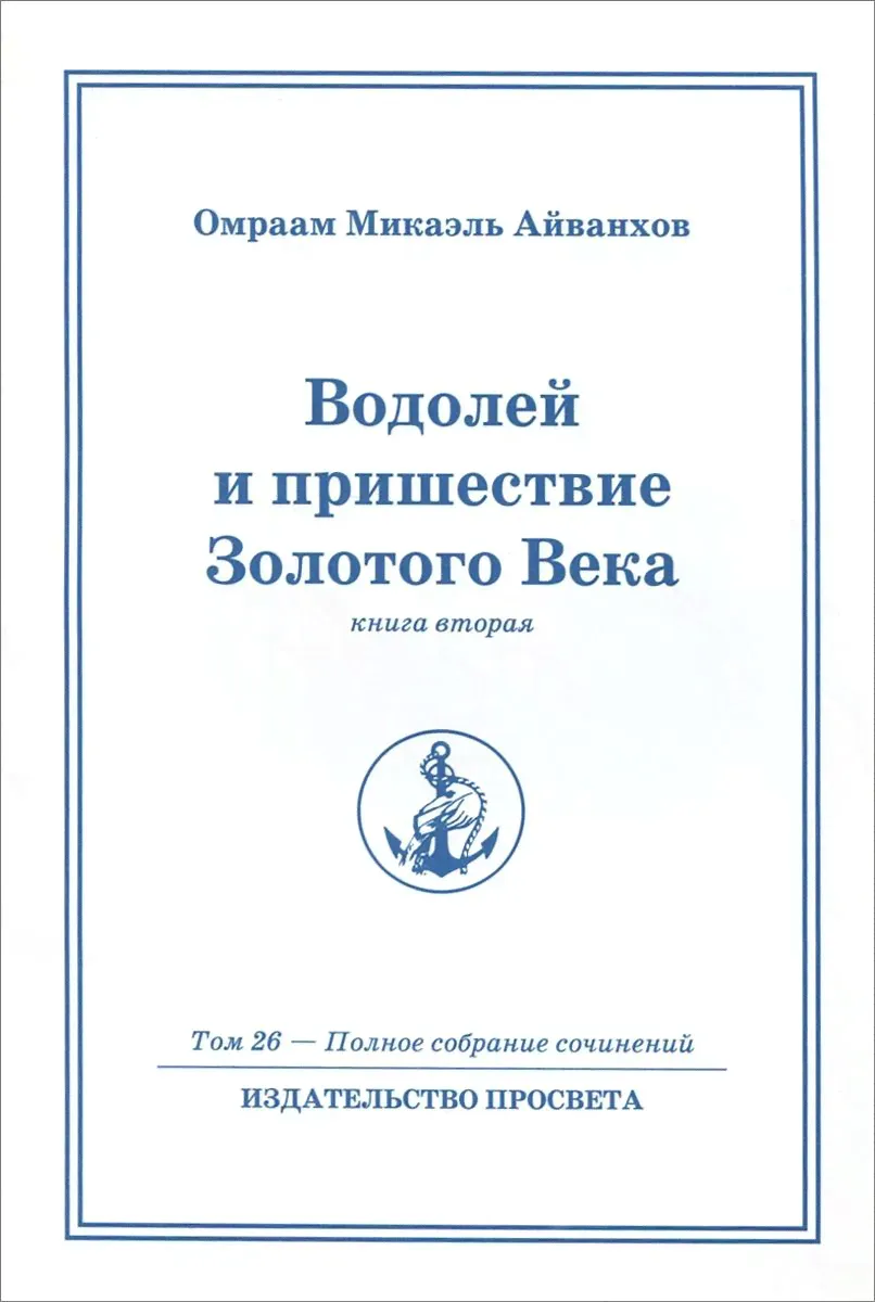 Водолей и пришествие Золотого Века. Книга вторая-1