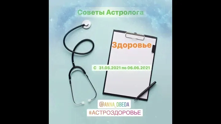 АстроЗдоровье с 31.05.2021 по 06.06.2021