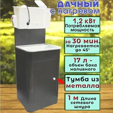 Умывальник тумбовый Водолей с водонагревателем 17 л