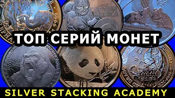 Их стоит покупать! Топ 10 серий серебряных инвестиционных монет! Top 10 silver coin series