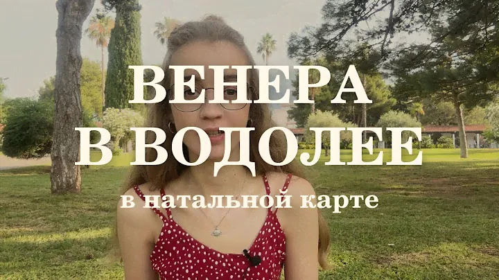 Венера в Водолее в натальной карте
