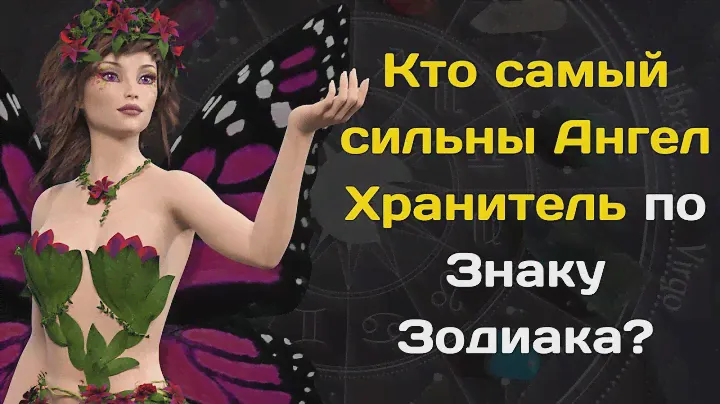 ВАНГА НАЗВАЛА КТО САМЫЙ СИЛЬНЫЙ АНГЕЛ ХРАНИТЕЛЬ ПО ЗНАКУ ЗОДИАКА