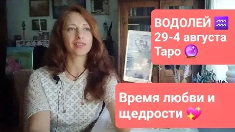 ВОДОЛЕЙ♒ 29-4.08.2024г🌺 Время жить в любви💞🎁🙏🏼 #тароонлайн #водолейтаро #таропрогноз