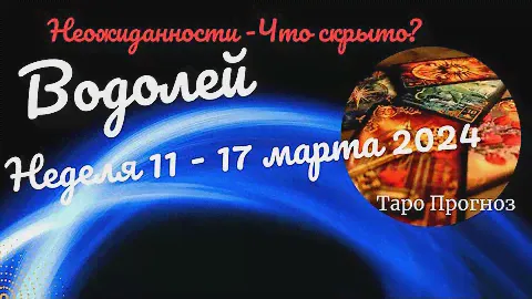 ВОДОЛЕЙ♒НЕДЕЛЯ 11 - 17 МАРТА 2024🌈НЕОЖИДАННОСТИ - ЧТО СКРЫТО?✔️ГОРОСКОП ТАРО Ispirazione
