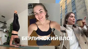 хэллуин, вылазки на завтрак и умное кольцо / берлинский влог