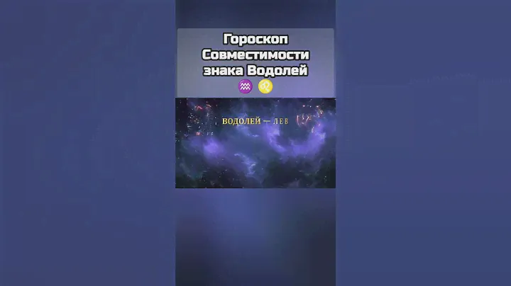 ♒ ♌ Гороскоп Совместимости знака Водолей #астрология #знакизодиака