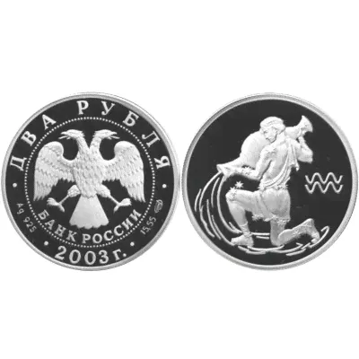 Серебряная монета 2 рубля 2003 г., Водолей