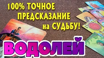 ВОДОЛЕЙ 100 % ТОЧНОЕ ПРЕДСКАЗАНИЕ на СУДЬБУ гадание онлайн таро прогноз