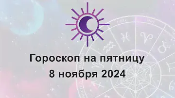 Гороскоп на сегодня пятницу 8 Ноября 2024