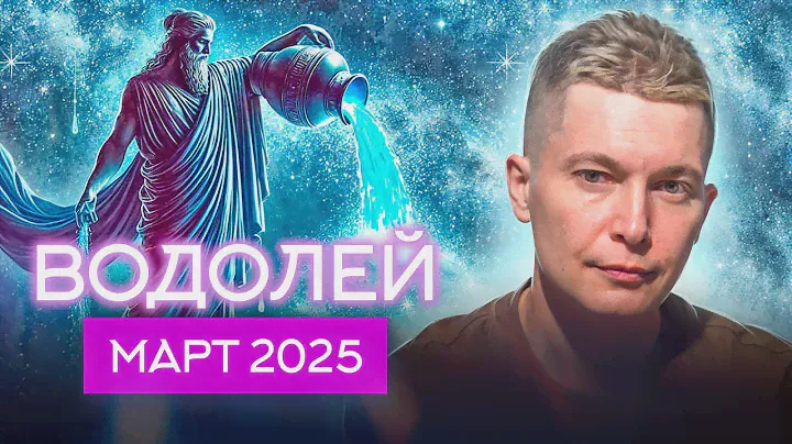 Водолей Март 2025. Бойтесь своих желаний! Душевный гороскоп Павел Чудинов