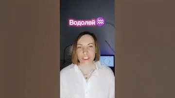 Водолей ♒
