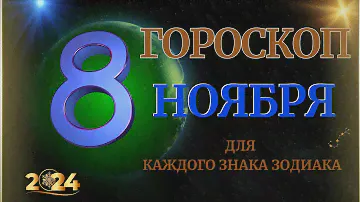 ГОРОСКОП НА  8  НОЯБРЯ  2024 ГОДА  ДЛЯ ВСЕХ ЗНАКОВ ЗОДИАКА