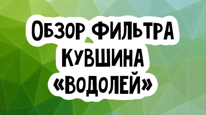 Обзор фильтр - кувшин  «ВОДОЛЕЙ». Лучший в своём ценовом сегменте. 4 вида сменных картриджей.