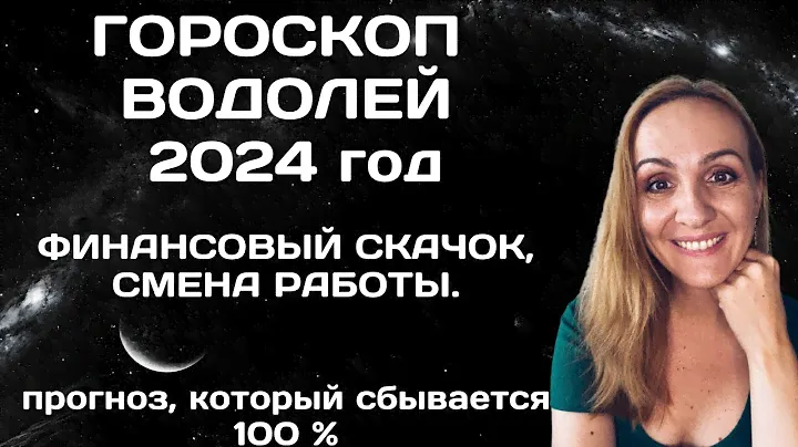 ♒ВОДОЛЕЙ. ГОРОСКОП НА 2024 ГОД. АСТРОЛОГИЧЕСКИЙ ПРОГНОЗ ДЛЯ ЗНАКА ЗОДИАКА