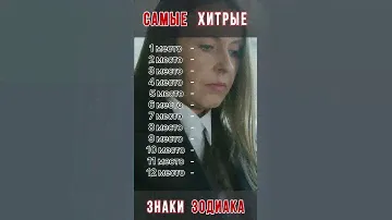 Самые хитрые знаки зодиака || Астрология