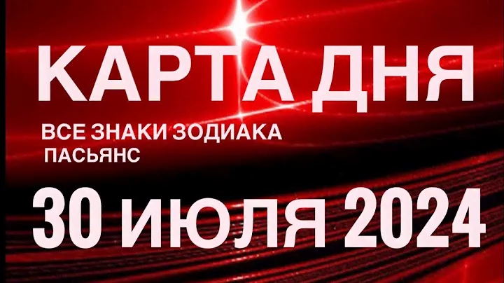 КАРТА ДНЯ🚨20 ИЮНЯ 2024 🔴 ИНДИЙСКИЙ ПАСЬЯНС 🌞 СОБЫТИЯ ДНЯ❗️ПАСЬЯНС РАСКЛАД ♥️ ВСЕ ЗНАКИ ЗОДИАКА