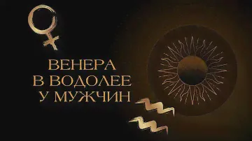 Венера в Водолее у мужчин