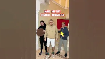Tik-Tok: Как мстят знаки зодиака