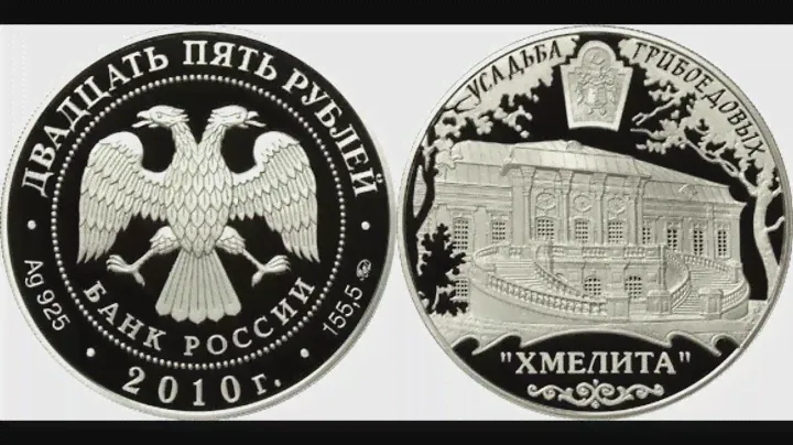 СТОИМОСТЬ Инвестиционной СЕРЕБРЯНОЙ монеты 25 рублей ХМЕЛИТА 2010 года