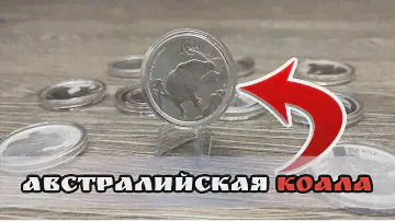 Серебряные монеты. Серия серебряных монет Коала номиналом 1 доллар