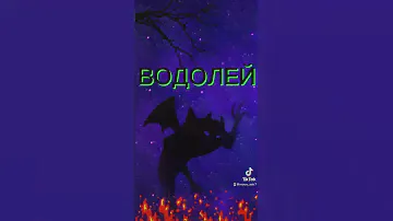 Какой демон у Водолея #водолей #зз #астрология