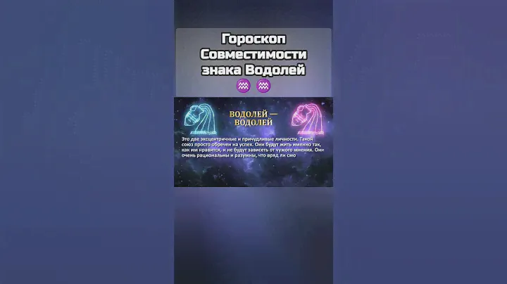 ♒ ♒ Гороскоп Совместимости знака Водолей #астрология #знакизодиака