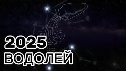 Водолей ♒️ 2025 годовой гороскоп♒️ Джйотиш!!! Помогу рассчитать ваш Асцендент и лунный знак ✅ пиши