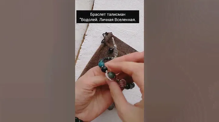 Браслет талисман "Водолей. Личная Вселенная" из натуральных камней по дате рождения.