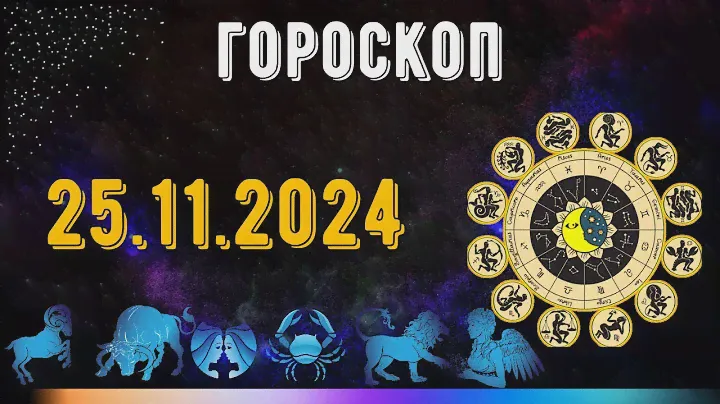 ГОРОСКОП НА ЗАВТРА 8 НОЯБРЯ 2024 ДЛЯ ВСЕХ ЗНАКОВ ЗОДИАКА. ГОРОСКОП НА СЕГОДНЯ  8 НОЯБРЯ 2024