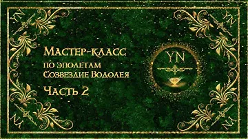 Мастер класс по созданию эполет Созвездие Водолея Часть 2