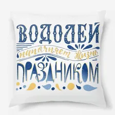 Подушка «Водолей. Леттеринг, подарок Водолею»