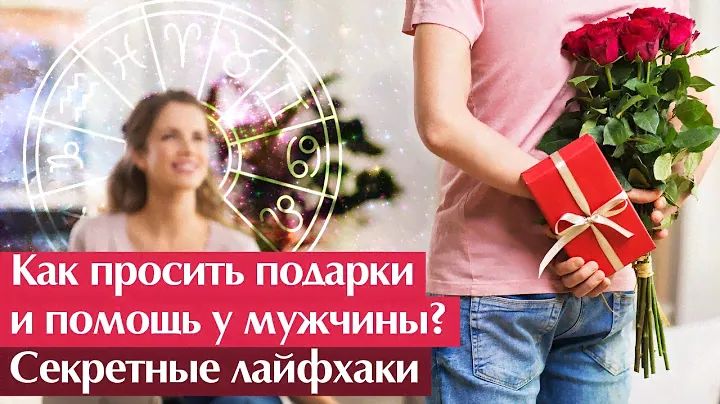 Хочу подарок от любимого! / Как попросить подарок у мужчины и не получить отказа?