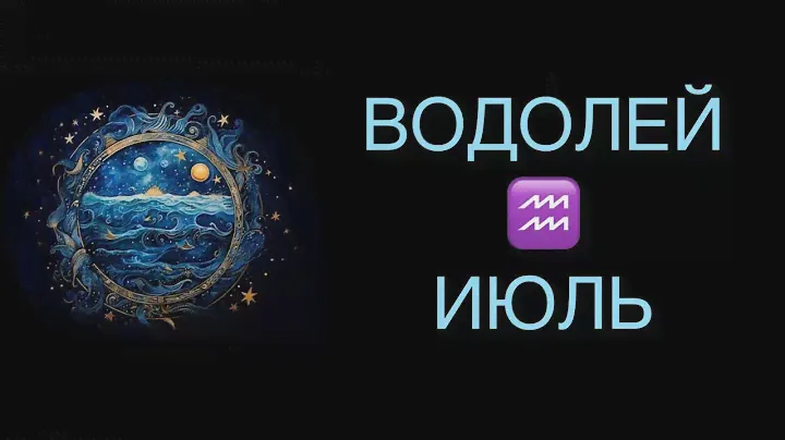 ♒️ ВОДОЛЕЙ / ВАЖНЫЕ ВОПРОСЫ / ГОРОСКОП ТАРО НА ИЮЛЬ ♒️ AQUARIUS TAROT JULY