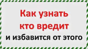 Как узнать, кто вредит и избавится от этого