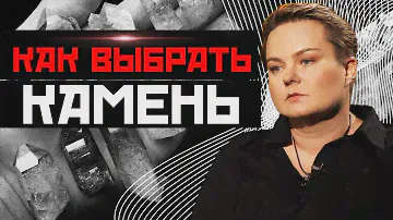 Потомственная ведьма о секретах камней. Какой камень выбрать, чтобы найти любовь?