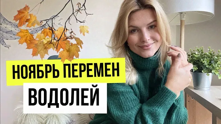 Гороскоп на НОЯБРЬ 2024 для Водолея♒️