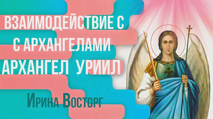 Архангел Уриил. Как получать помощь и защиту архангела Уриила. Как соединится с архангелом