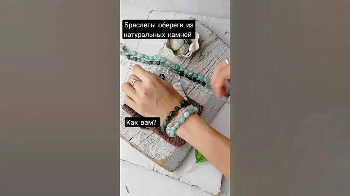 Браслеты обереги из натуральных камней. Горный хрусталь, амазонит, зелёный халцедон.