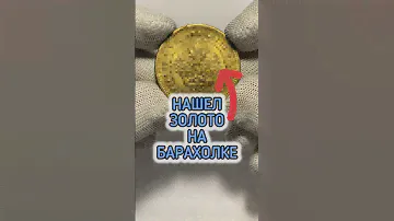 КУПИЛ ЗОЛОТО за КОПЕЙКИ 🌟