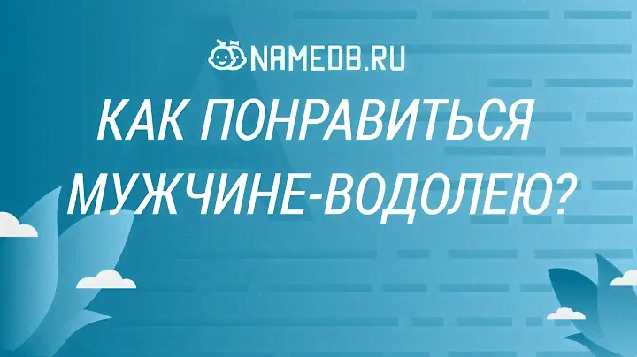 Как понравиться мужчине-водолею?