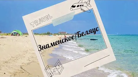 Село Знаменское//Коса Беляус//Жизнь на западе Крыма
