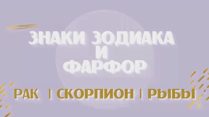 ИНТЕРЬЕР ЗНАКОВ ЗОДИАКА. РАК СКОРПИОН РЫБЫ. ФАРФОРОВЫЕ СТАТУЭТКИ.