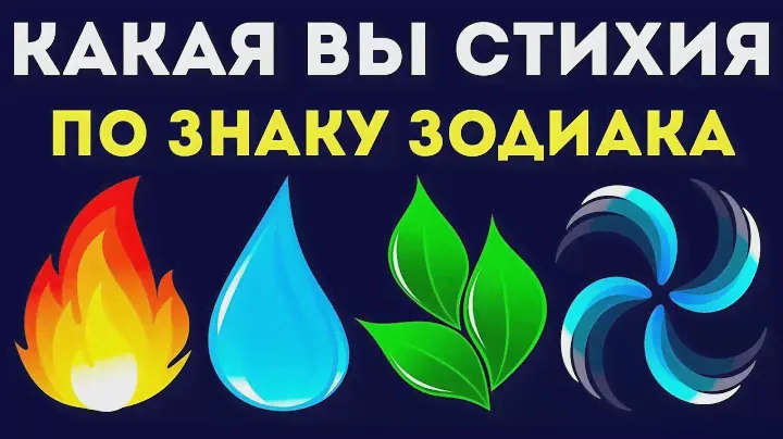 КАКАЯ ВЫ СТИХИЯ ПО ЗНАКУ ЗОДИАКА