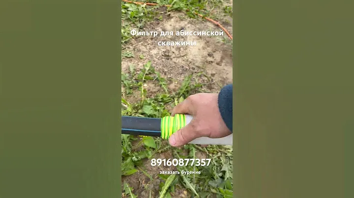 Готовим фильтр #абиссинскаяскважина