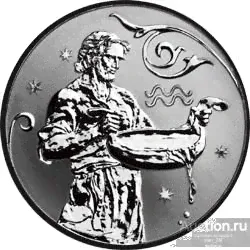 2рубля 2005г "Водолей" - Знак Зодиака ИДЕАЛ!!!
